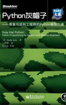 Python灰帽子-黑客与逆向工程师的Python编程之道