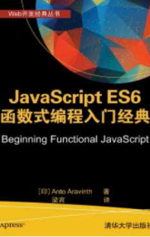 《JavaScript ES6 函数式编程入门经典（Web开发经典丛书）》