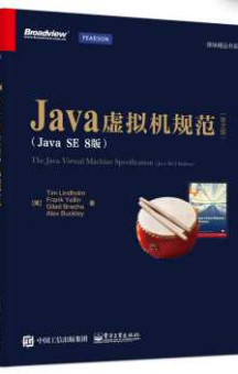 《Java虚拟机规范（Java SE 8版）》