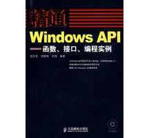 精通Windows.API-函数、接口、编程实例