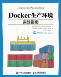 《Docker生产环境实践指南》