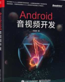 《Android 音视频开发》_何俊林