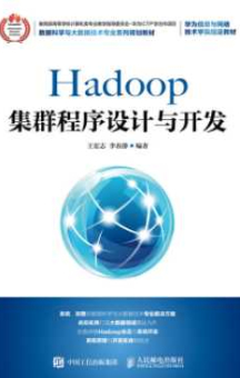《Hadoop集群程序设计与开发》_王宏志等