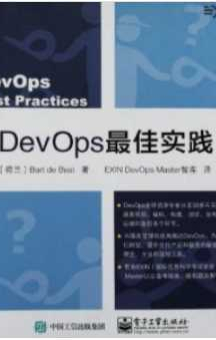 《DevOps 最佳实践》_EXIN DevOps master译