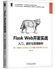 《Flask Web开发实战：入门、进阶与原理解析》_李辉