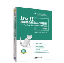 《Java EE框架整合开发入门到实战：Spring+Spring MVC+MyBatis（微...