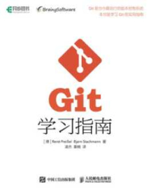 《Git学习指南》