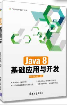 《Java 8基础应用与开发》_QST青软实训