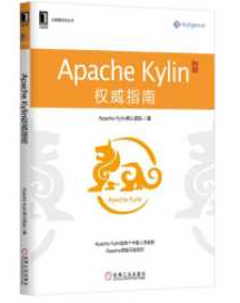 《Apache Kylin权威指南》