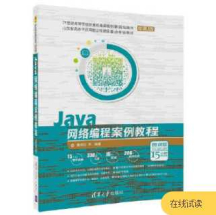 《Java网络编程案例教程-微课版》_董相志