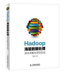 《Hadoop海量数据处理技术详解与项目实战（第2版）》_范东来