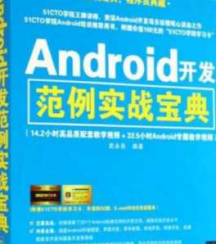 《Android开发范例实战宝典》（附带光盘资料）_武永亮