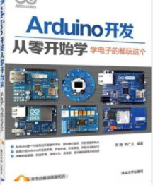 《Arduino开发从零开始学：学电子的都玩这个》_宋楠