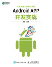 《Android APP开发实战 从规划到上线全程详解》_强增