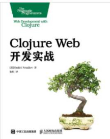 《Clojure web 开发实战》