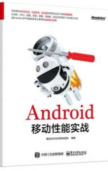 《Android移动性能实战》_腾讯SNG团队