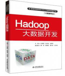 《Hadoop大数据开发》_刘春阳
