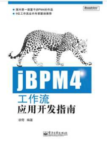 JBPM工作流开发指南