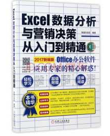 《Excel数据分析与营销决策从入门到精通》_恒盛杰咨询