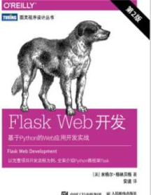 《Flask Web开发 基于Python的Web应用开发实战 第2版》_安道译