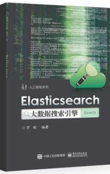 《Elasticsearch大数据搜索引擎》