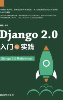 《Django 2.0 入门与实践》_李健