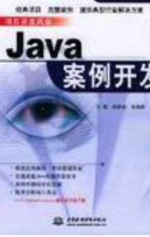 Java案例开发