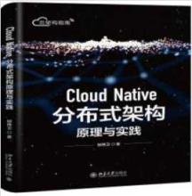 《Cloud Native分布式架构原理与实践》_柳伟卫