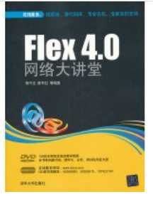 《Flex 4.0网络大讲堂》_郑千忠等