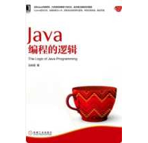 《Java编程的逻辑》