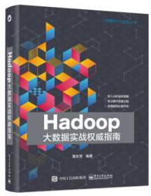 《Hadoop大数据实战权威指南》
