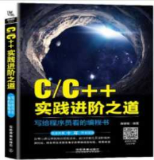 《C、C++实践进阶之道：写给程序员看的编程书》_陈黎娟
