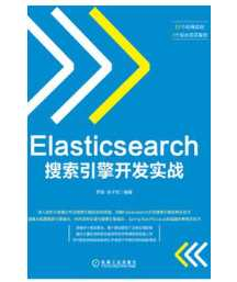 《Elasticsearch搜索引擎开发实战》_罗刚等