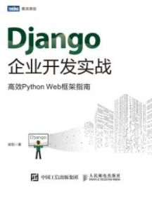 《Django企业开发实战 高效Python Web框架指南》_胡阳