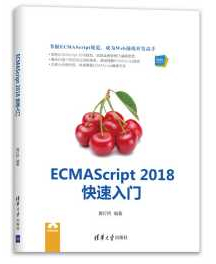《ECMAScript 2018快速入门》_黄灯桥