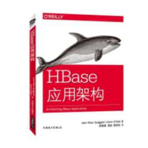 《HBase应用架构》