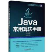 《Java常用算法手册 第三版本》